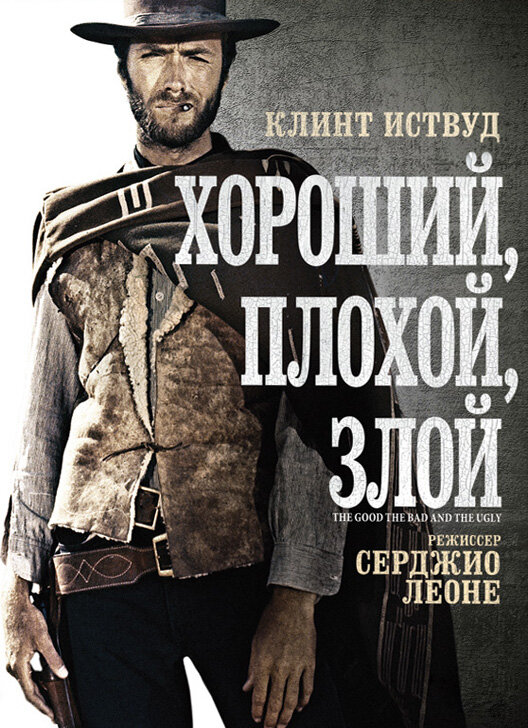 Хороший Плохой Злой онлайн в хорошем качестве