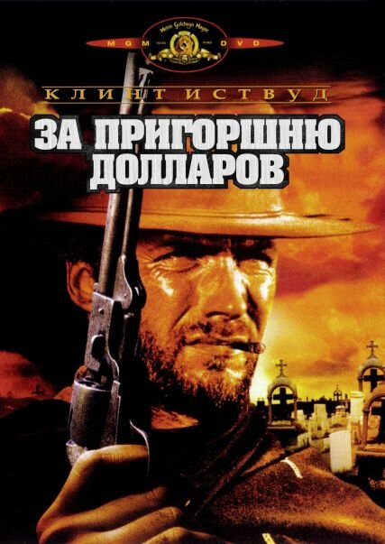 За пригоршню долларов смотреть онлайн