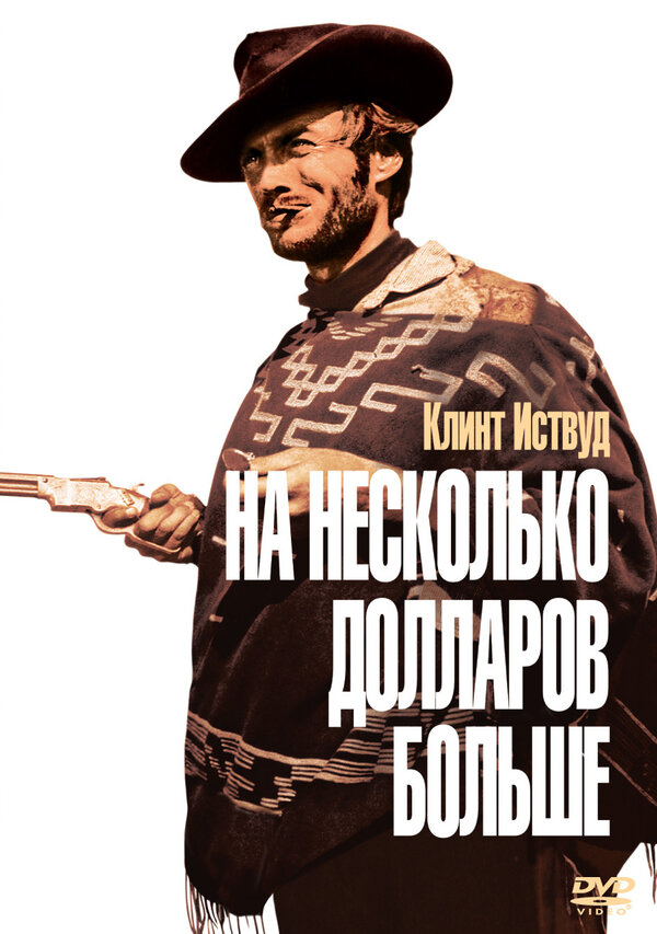 Хороший Плохой Злой смотреть онлайн